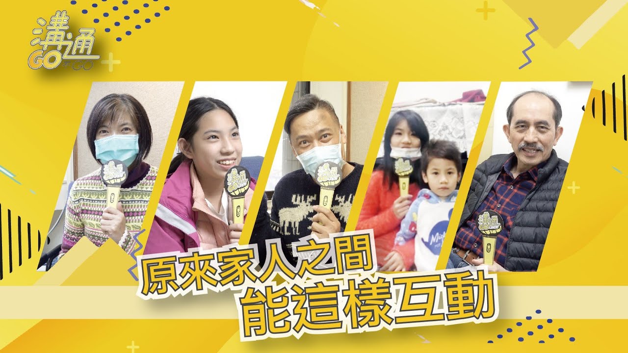 溝通GO不GO｜家庭關係親子互動【上集】