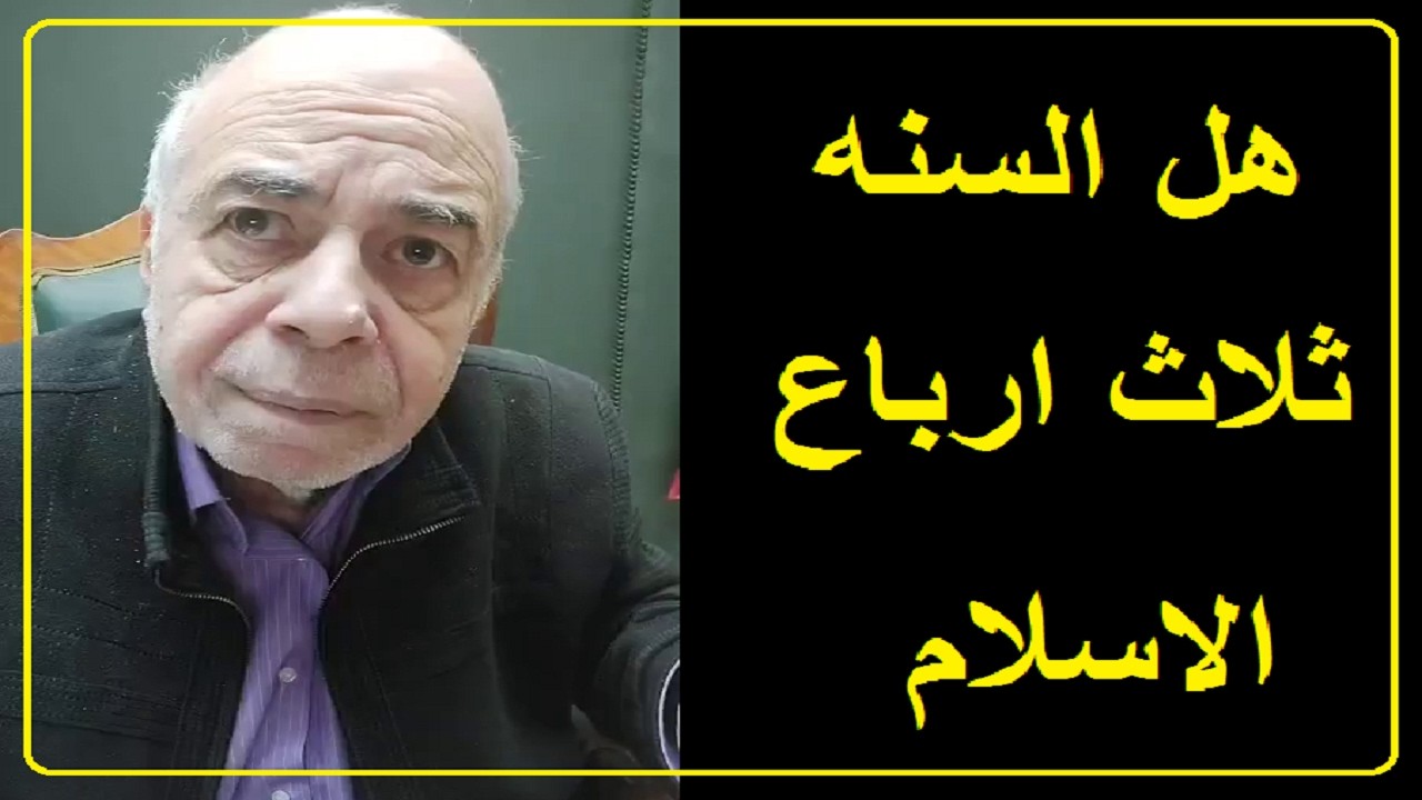 احمد عبده ماهر - ايات تخالف الاحاديث