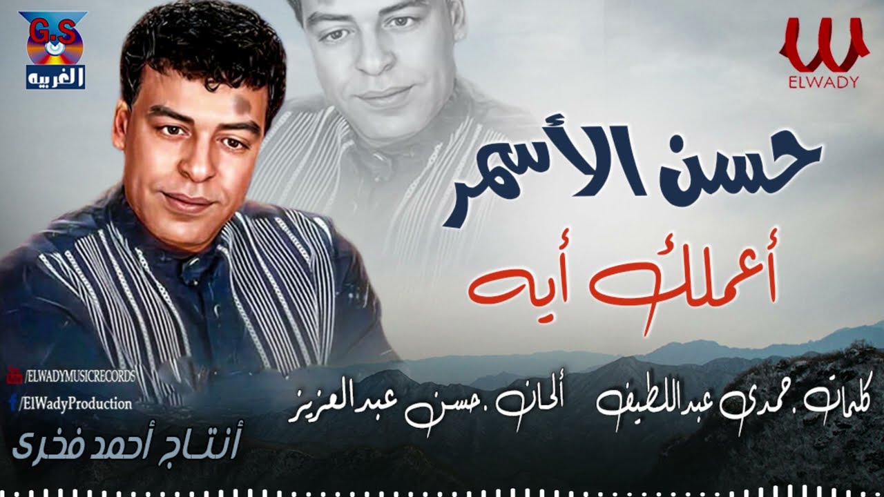 حسن الأسمر-  اعملك ايه / Hassan El Asmar  - A3mlk Eh