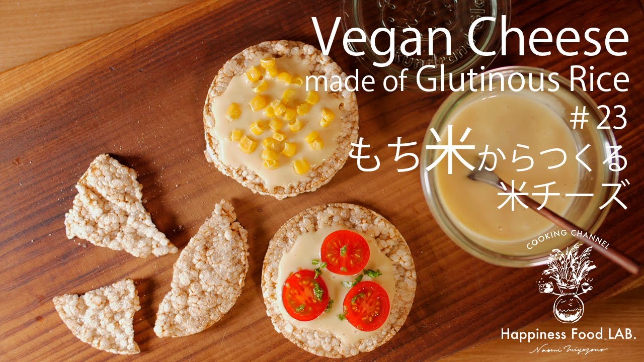 #23》もち米からつくる「米チーズ」Vegan Cheese of Glutinous Rice（もちーず）