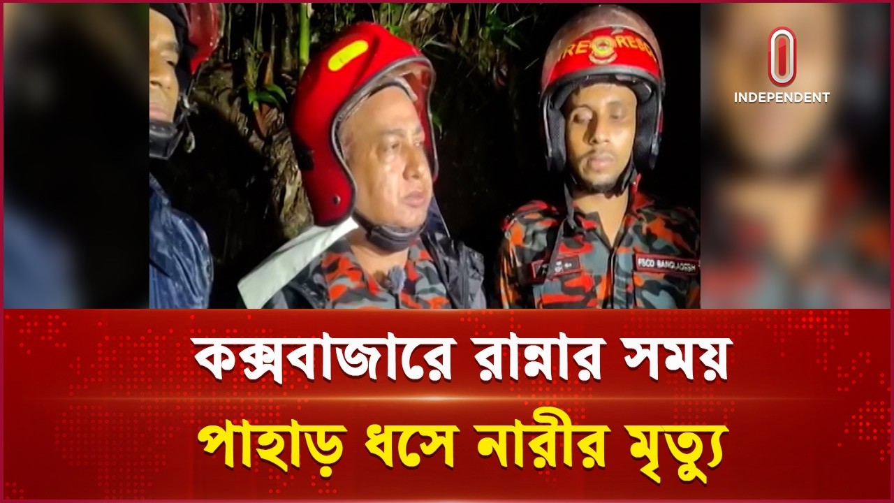 কক্সবাজারের কলাতলির ঝড়ঝরি পাড়ায় রান্নার সময় পাহাড় ধ/সে নারীর মৃ//ত্যু | Independent TV