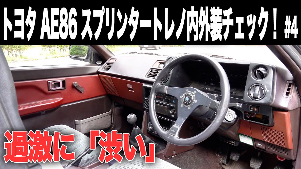 #4【AE86】トヨタ スプリンタートレノ 外装内装チェック！ 走り屋御用達のGT-V！！！