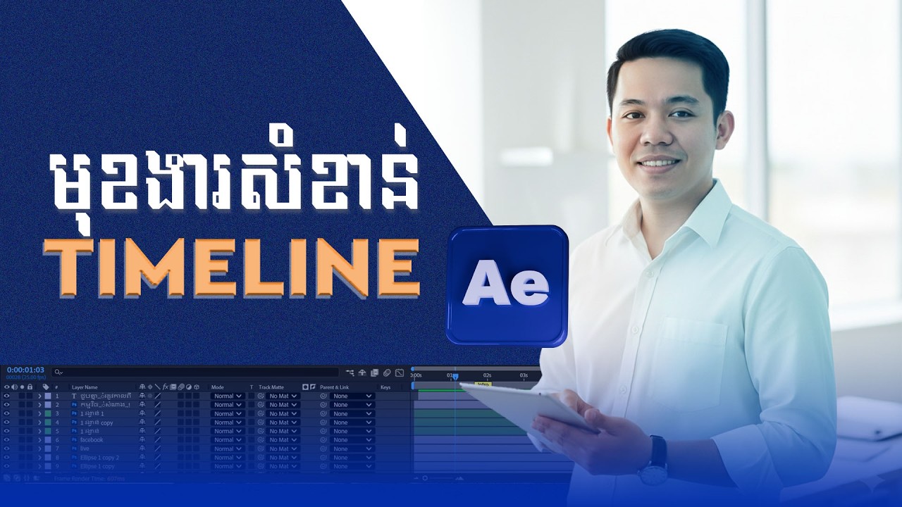 ហេតុអ្វីត្រូវដឹងពី Timeline កាន់តែច្បាស់ in After Effects