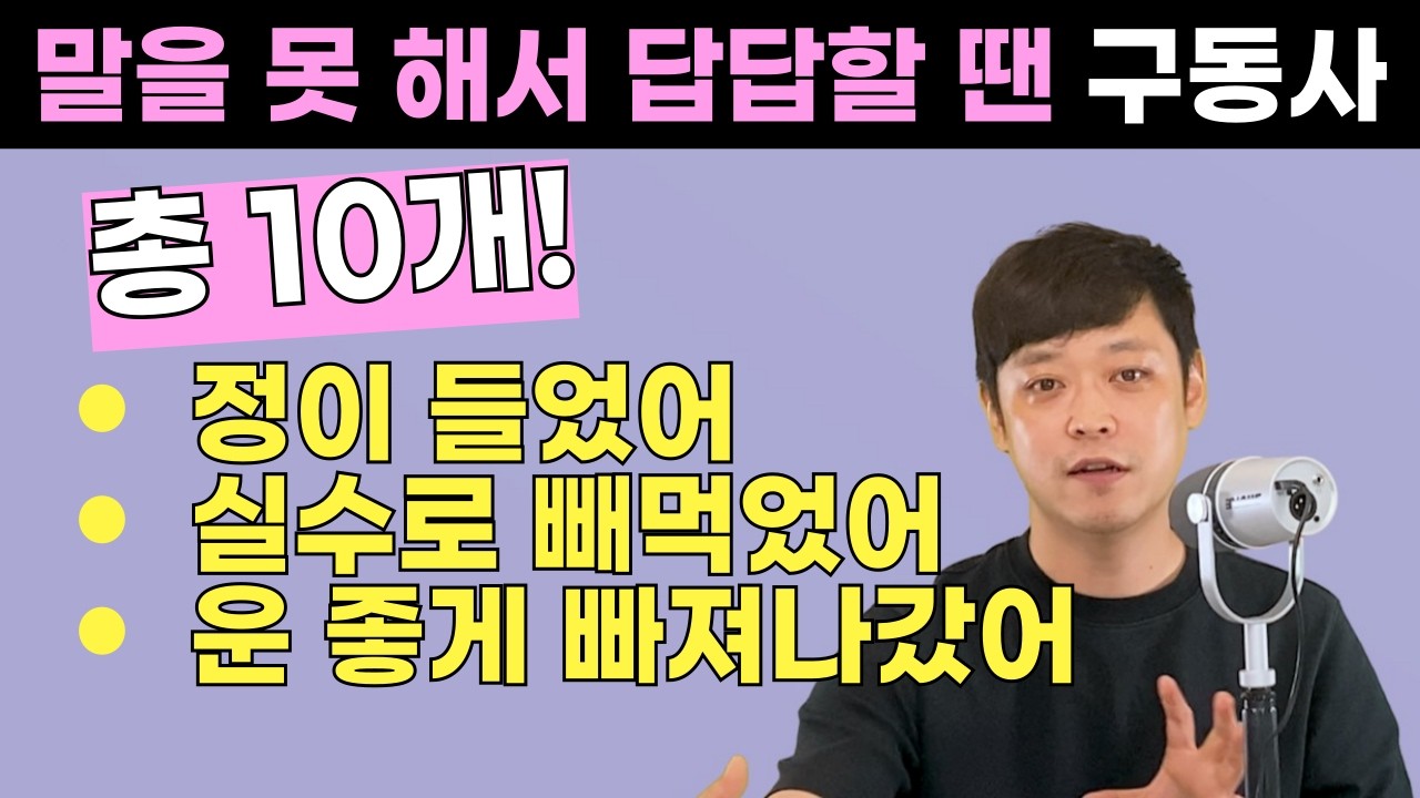 영어 구동사를 배워야 하고 싶은 말을 툭툭 내뱉을 수 있어요. 오늘 하루 딱 10개만 합시다!