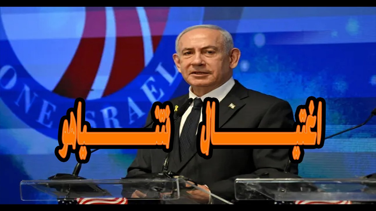 011/ تعتيم إعلامي رهيب.. 3 شواهد تؤكد أن فيديو نتنياهو الأخير 