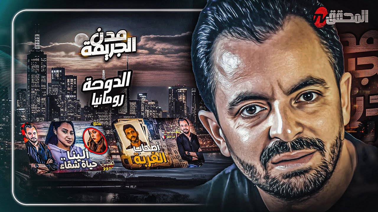 المحقق بين مدن :الدوحة و رومانيا