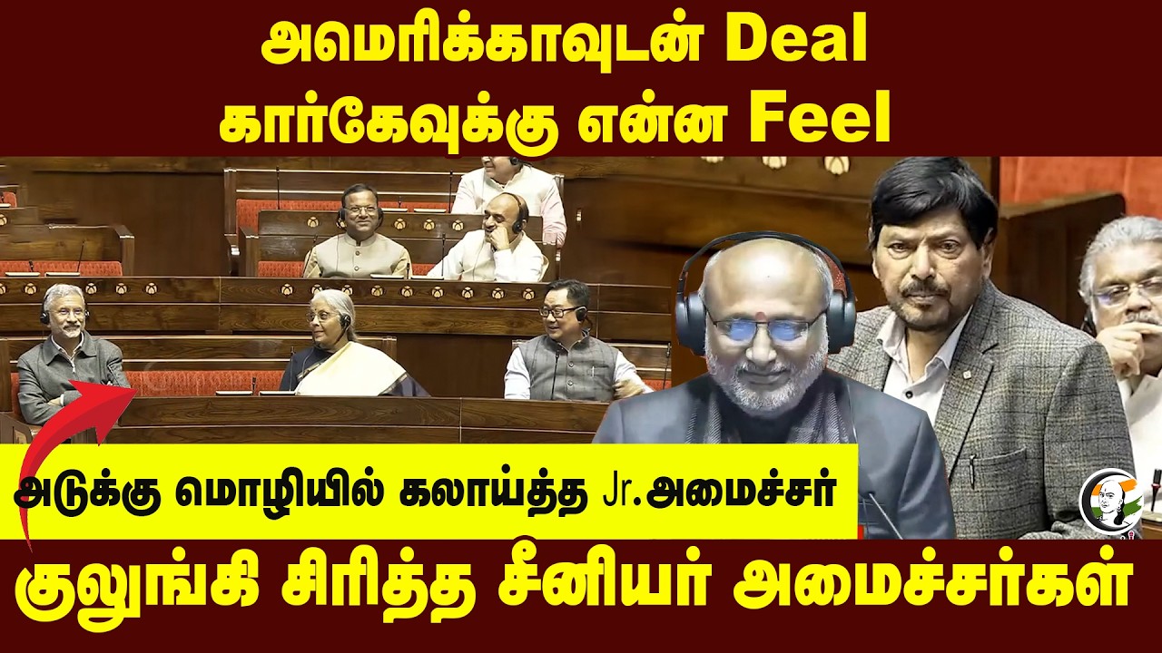 அமெரிக்காவுடன் Deal கார்கேவுக்கு என்ன Feel | Parliment | Budget Session | USA | Trade |