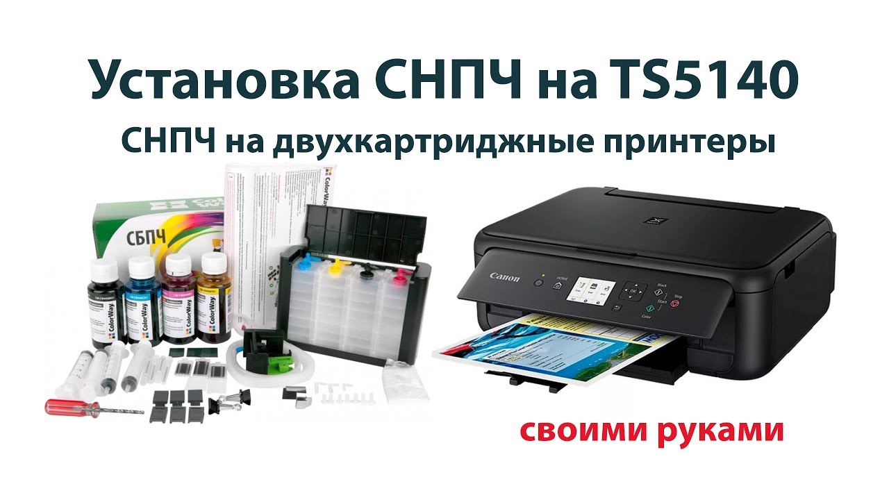 Установка СНПЧ на TS5140 своими руками. Colorway с демпфером на 2 картриджную систему
