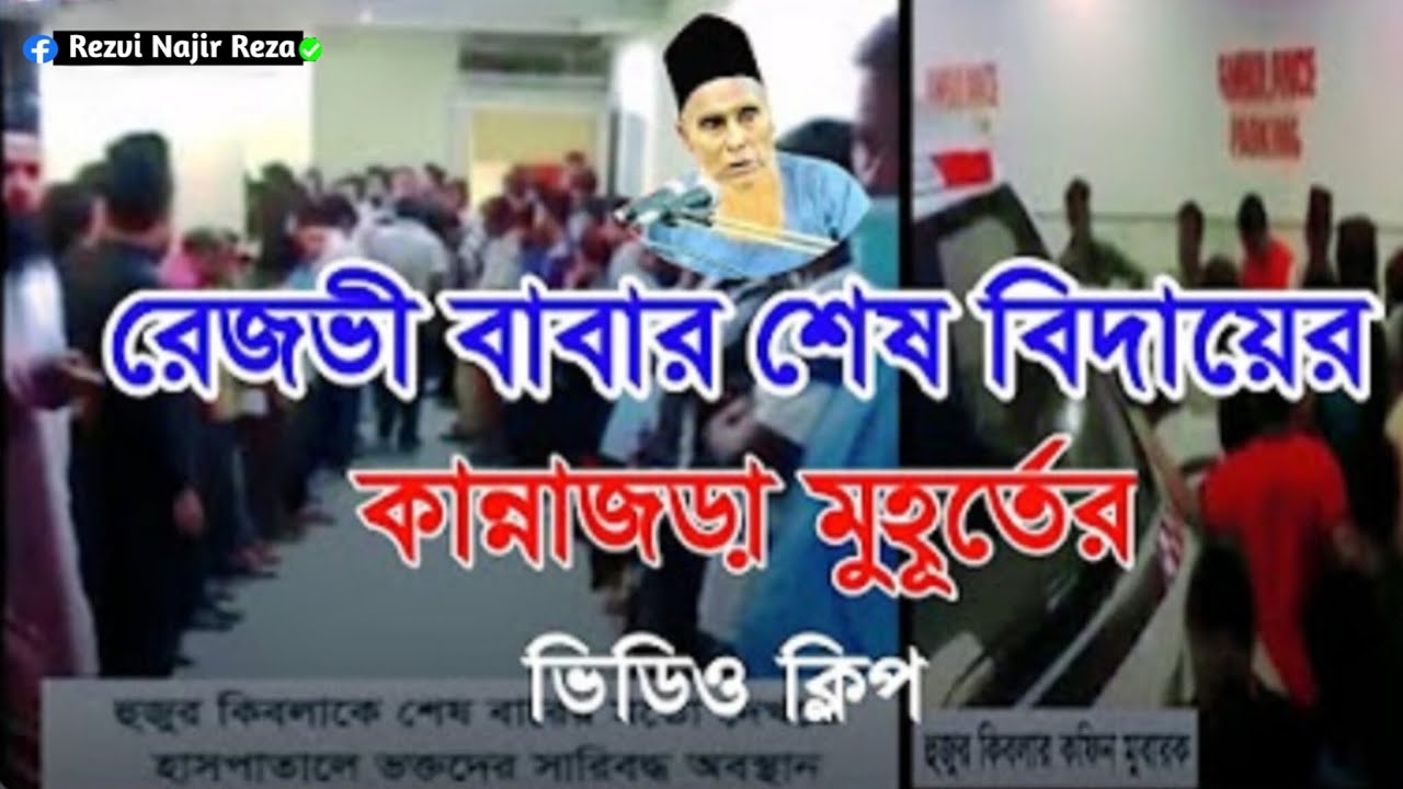 আল্লমা রেজভী হুজুর ক্বিবলা শেষ বিদায় 😭😭