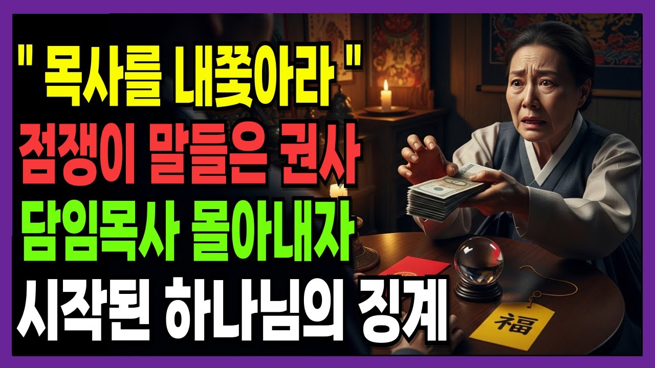 목사를 내쫓아라, 점쟁이 말 들은 권사의 최후 | 신앙간증, 은혜간증