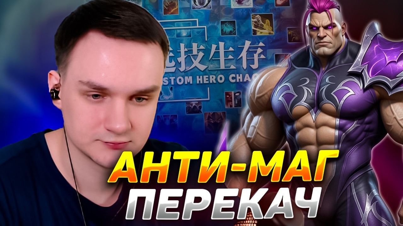 RAZE1X6 КАЧОК АНТИ-МАГ ЧТО? | DOTA Custom Hero Chaos