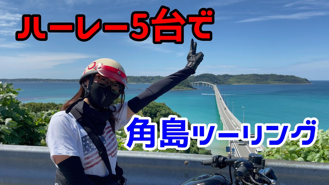 ハーレー5台で角島ツーリング★前編★紅一点★リーボー初参戦★ HARLEY DAVIDSON