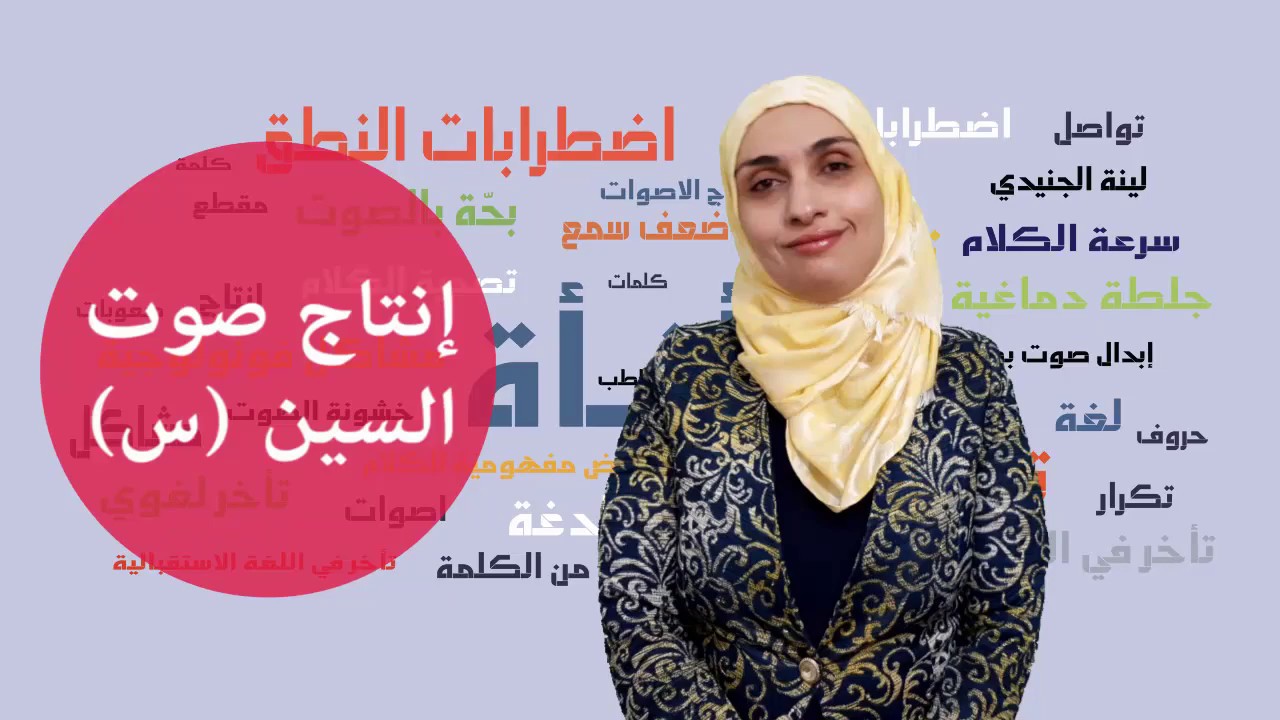 تمارين إنتاج صوت السين (س)