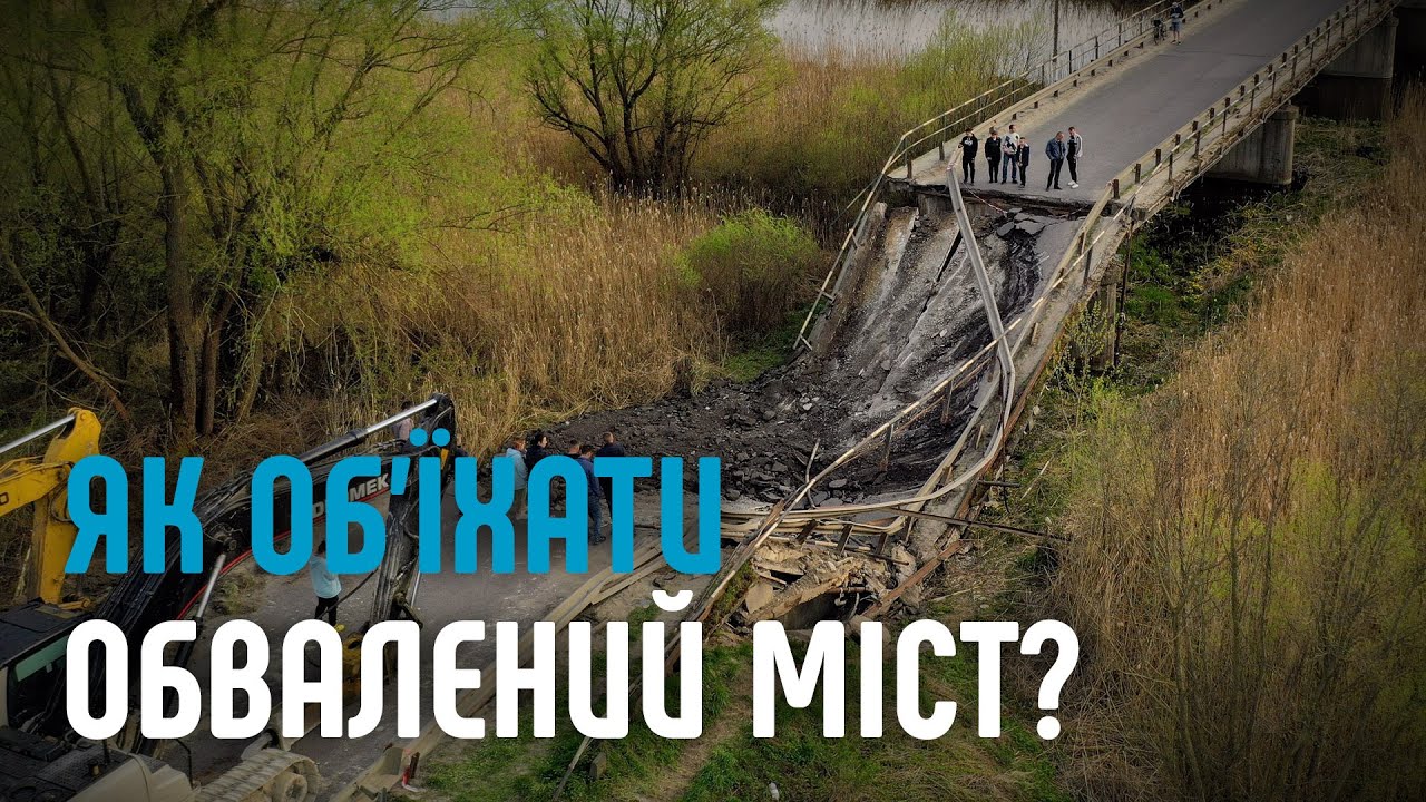 Як об'їхати зруйнований міст? Шукаємо дорогу