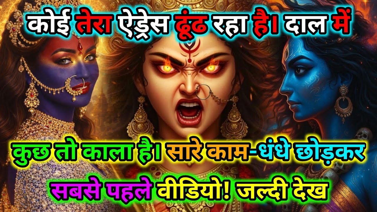 888🕉️कोई तेरा ऐड्रेस ढूंढ रहा है। दाल में कुछ तो काला है। सारे काम-धंधे🌺Maa Kali Sandesh🌺#shivshakti