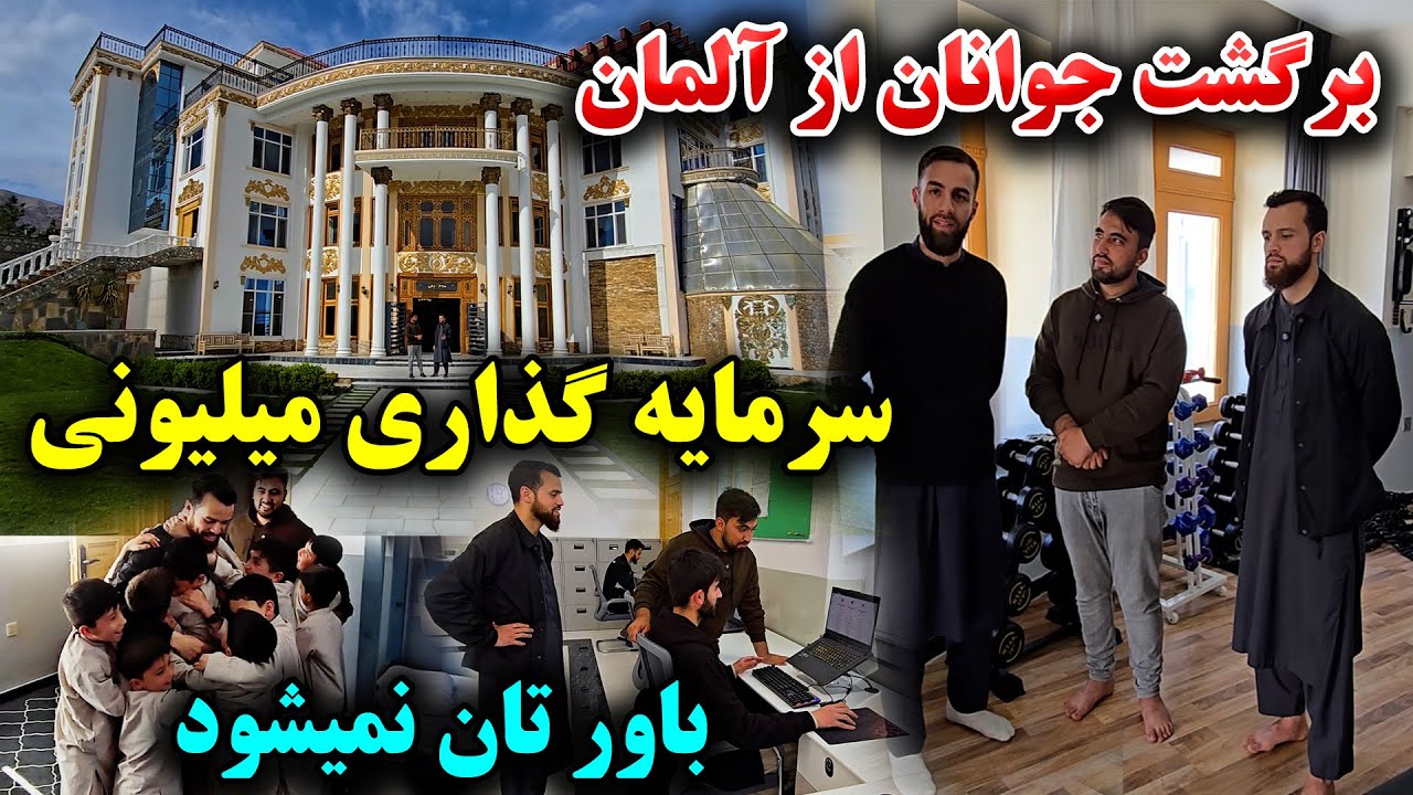 برگشت از آلمان! اقدام عالی و سرمایه‌گذاری میلیونی در وطن برای اطفال يتيم