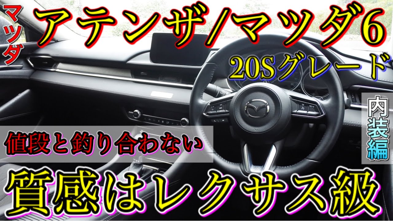 アテンザ/マツダ6/内装編/ ぶっちゃけこの質感はDセグメント最高峰‼︎ 低グレードでもレクサスと互角以上の内装クオリティ。