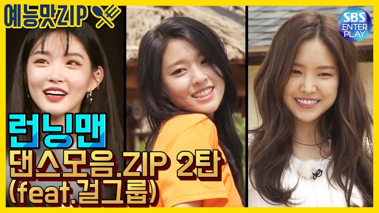 [Runningman] Dance Collection # 2 (с участием Чонха, Сольхён, Наын, Сою, Бора, Боми, Доён, Кей)