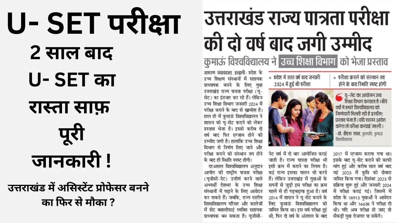 U-SET Notification जल्द? कुमाऊँ यूनिवर्सिटी ने भेजा प्रस्ताव | Full Update