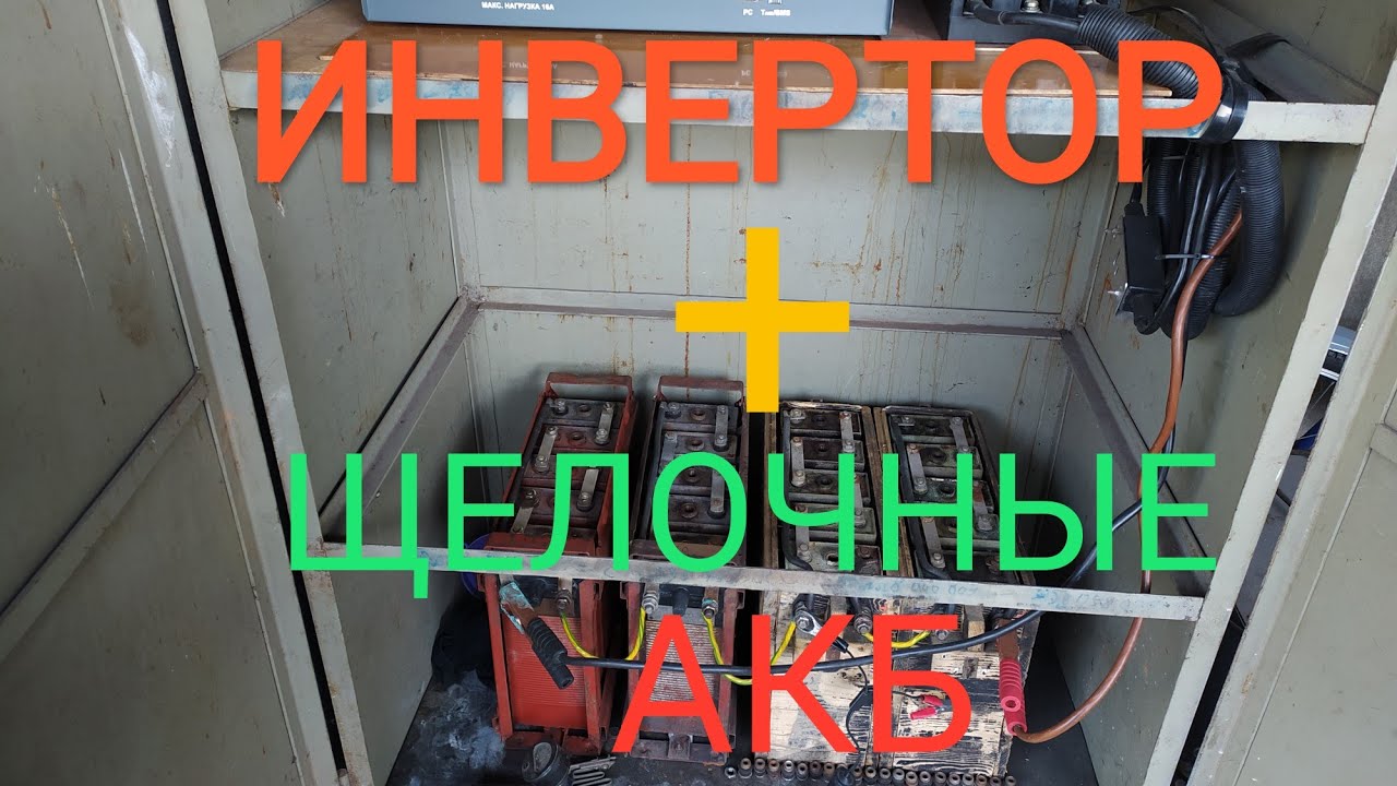 АЛЬТЕРНАТИВА , ИНВЕРТОР , ЩЕЛОЧНЫЕ АККУМУЛЯТОРЫ .