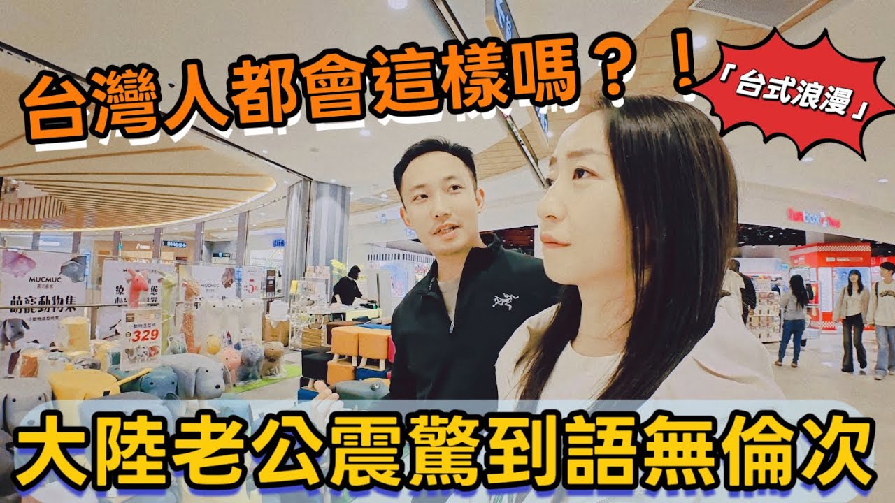 「台灣人都這樣子嗎？」第一次經歷被買單的大陸老公震驚的語無倫次【大陸一家 台灣跨年】