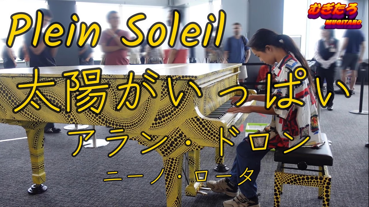 【都庁ピアノ】太陽がいっぱい / アラン・ドロン【Piano Solo】Plein Soleil (Purple Noon) / Alain Delon【映画音楽】ニーノ・ロータNino Rota