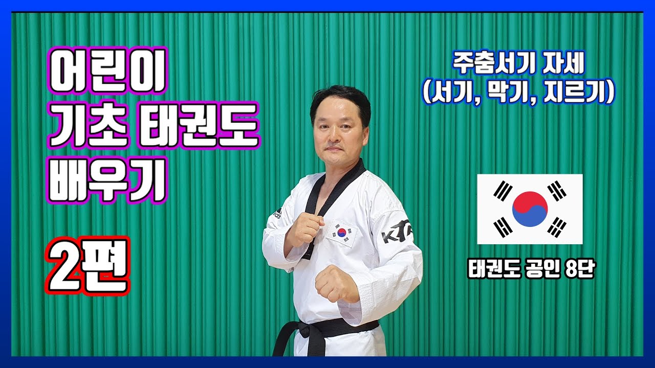 어린이 기초 태권도 배우기 2편 (주춤서기 자세) [서기, 막기, 지르기 동작] 여수시체육회와 함께 하세요.