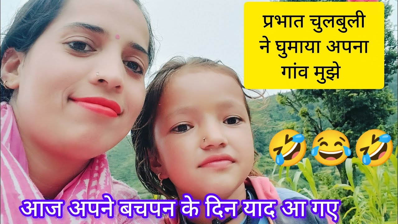 राठ क्षेत्र की सबसे छोटी ब्लॉगर प्रभा चुलबुली ने घुमाया अपना पूरा गांव🤣 