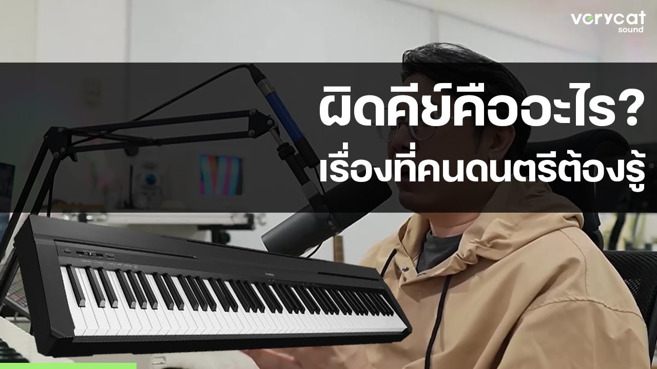 ผิดคีย์คืออะไร เรื่องที่คนดนตรีต้องรู้
