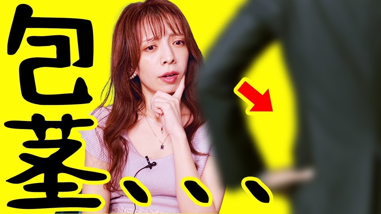 【美女に聞いた】脱いだら包茎ペ◯スだった時の本音