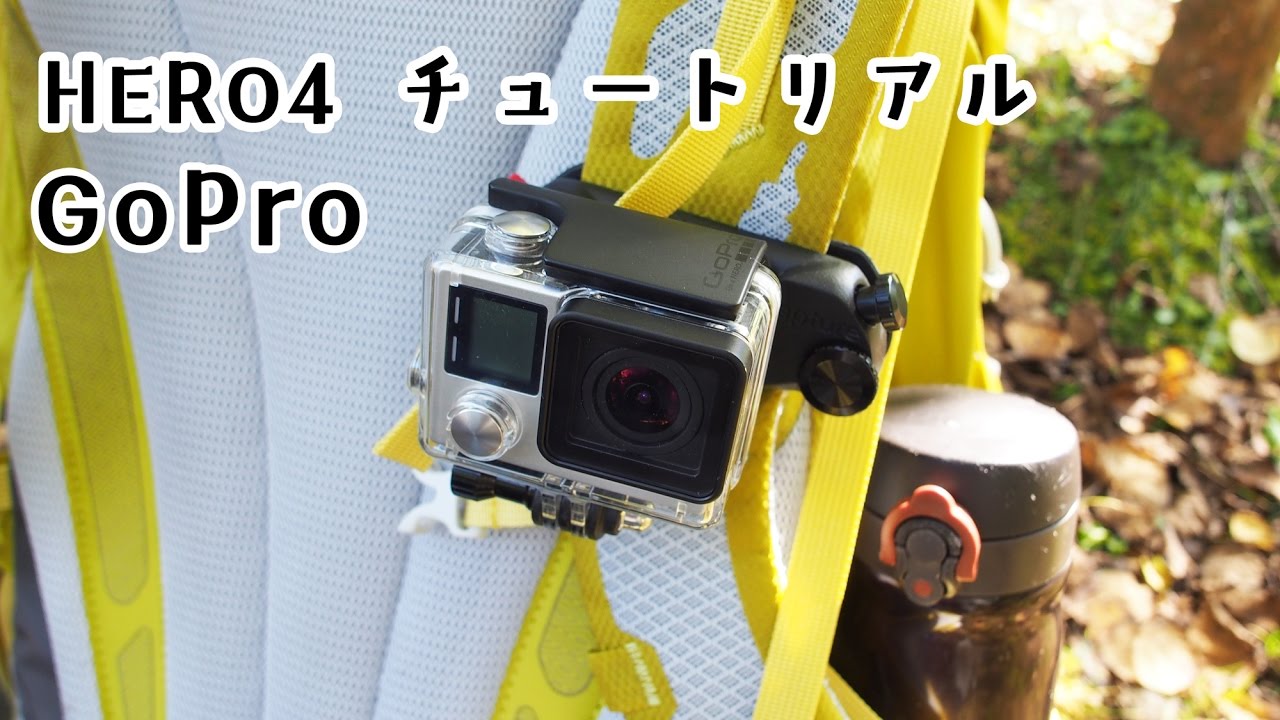 GoPro HERO4 シルバー 基本的な使い方・設定方法のチュートリアル