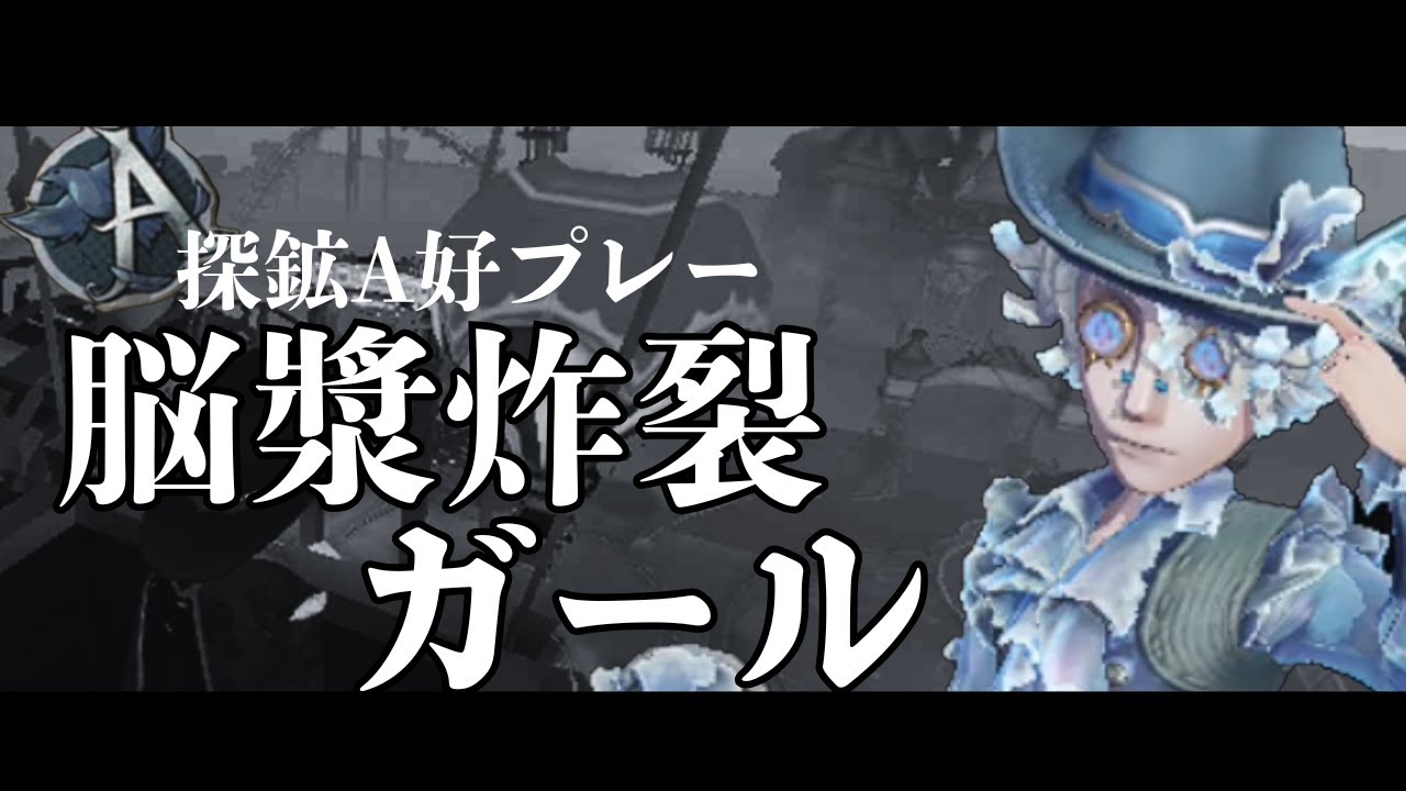 【第五人格】探鉱者A好プレー集＃29/脳漿炸裂ガール