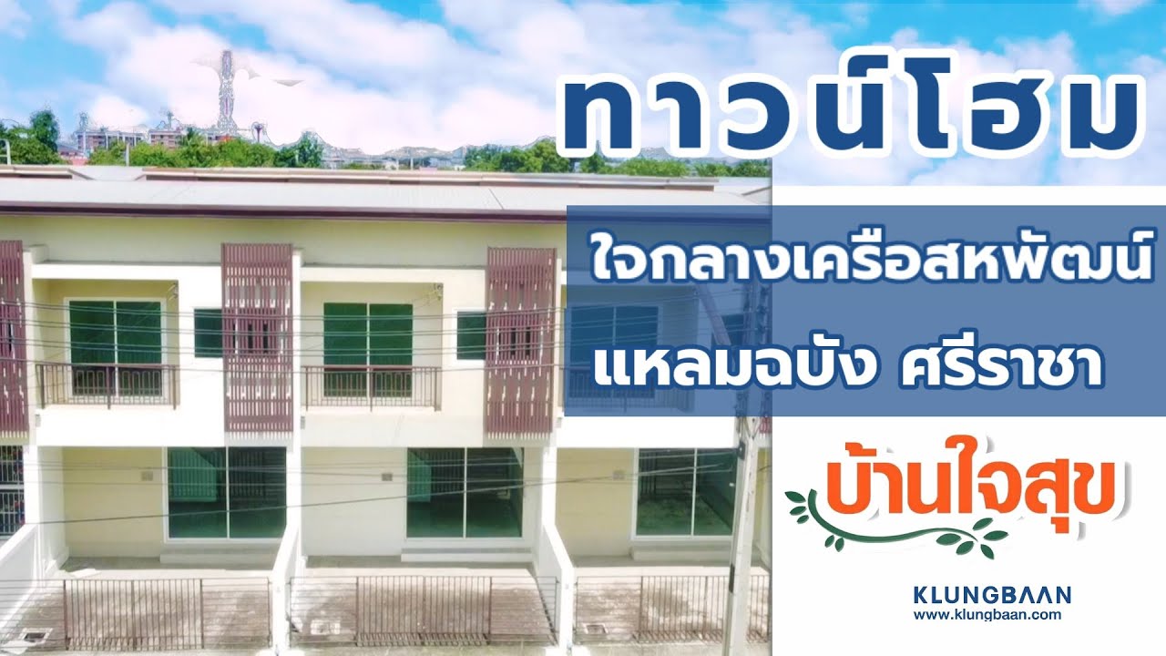 [ทาวน์โฮมชลบุรี] บ้านใจสุข ทาวน์โฮม ใจกลางเครือสหพัฒน์ แหลมฉบัง ชลบุรี ศรีราชา