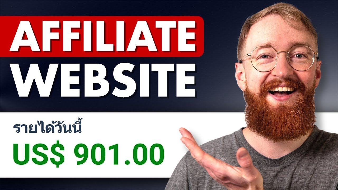 วิธีเริ่มต้นเว็บไซต์แอฟฟิลิเอตมาร์เก็ตติ้งในปี 2026 (คู่มือฉบับสมบูรณ์)