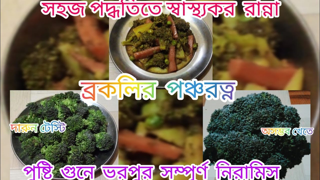 Healthy brokoli ponchorotno recipe In bengali vlog