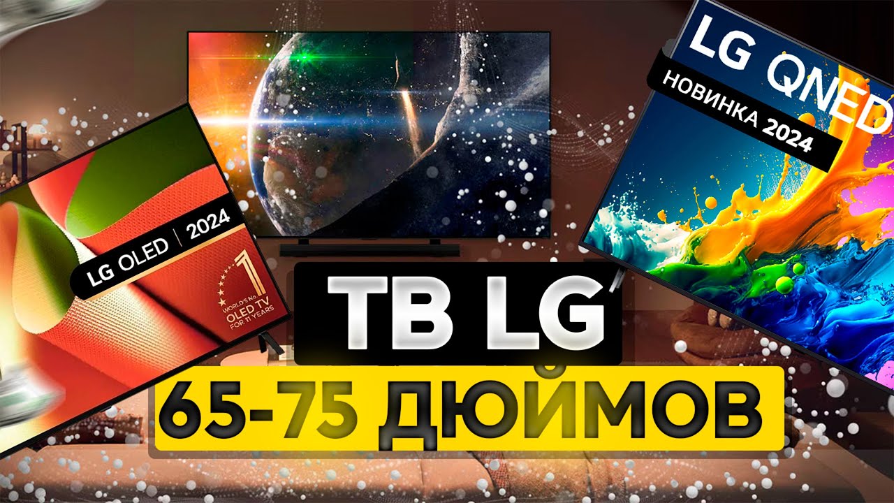 Лучшие телевизоры LG 65-75📺Топ-5 65 и 75-дюймовых смартТВ LG в Рейтинге 2025 года!