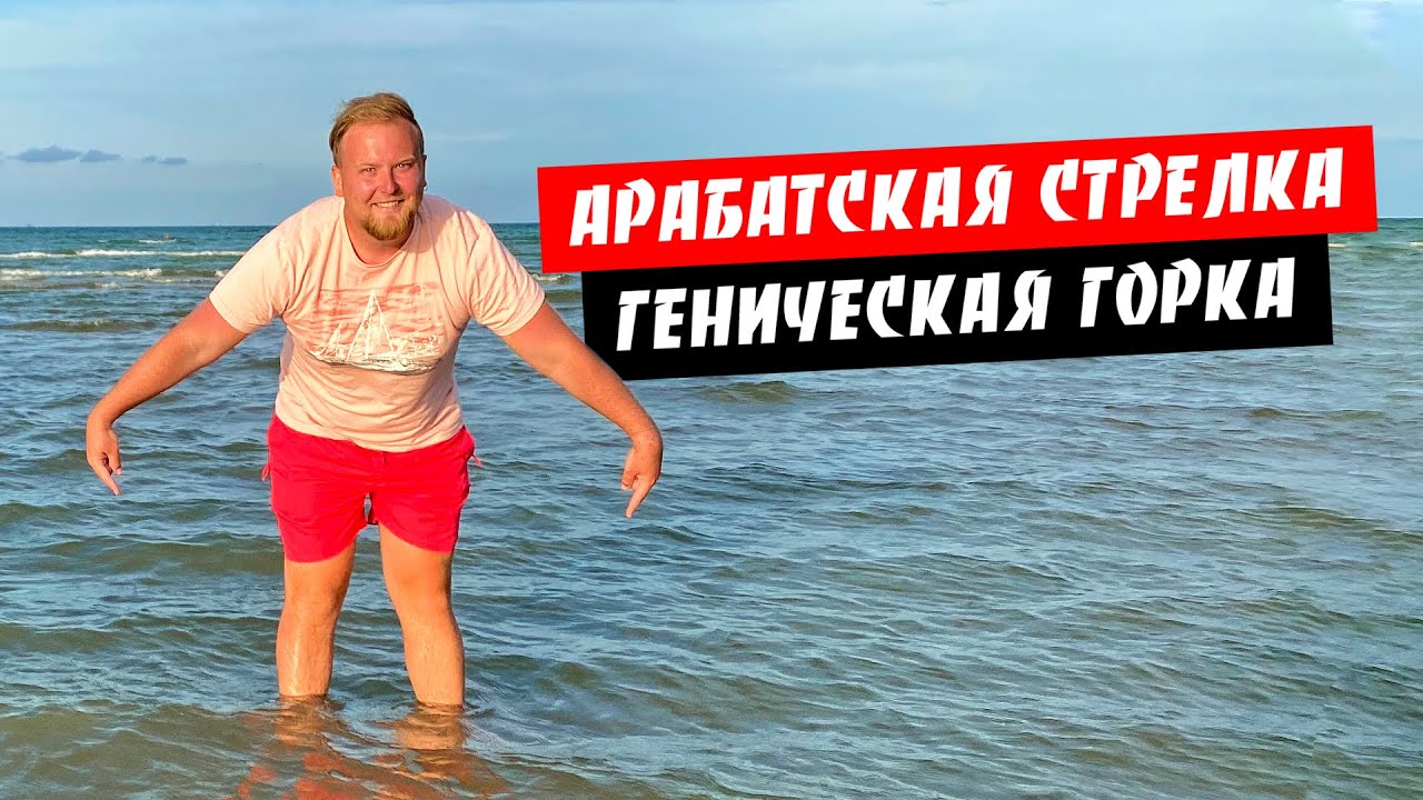 Арабатская стрелка. Геническая Горка. Обзор пляжа. Розовое озеро