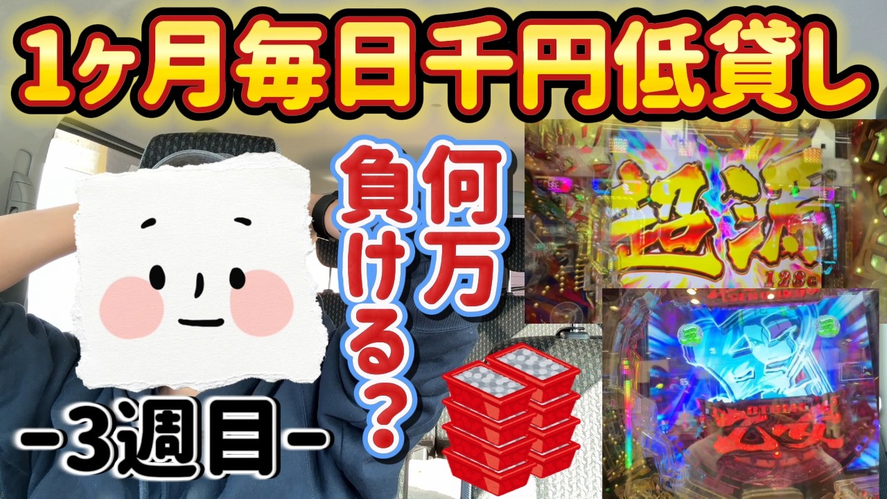 【ほぼ全敗】1ヶ月毎日1000円低貸し打ったら何万負ける？【3週目】
