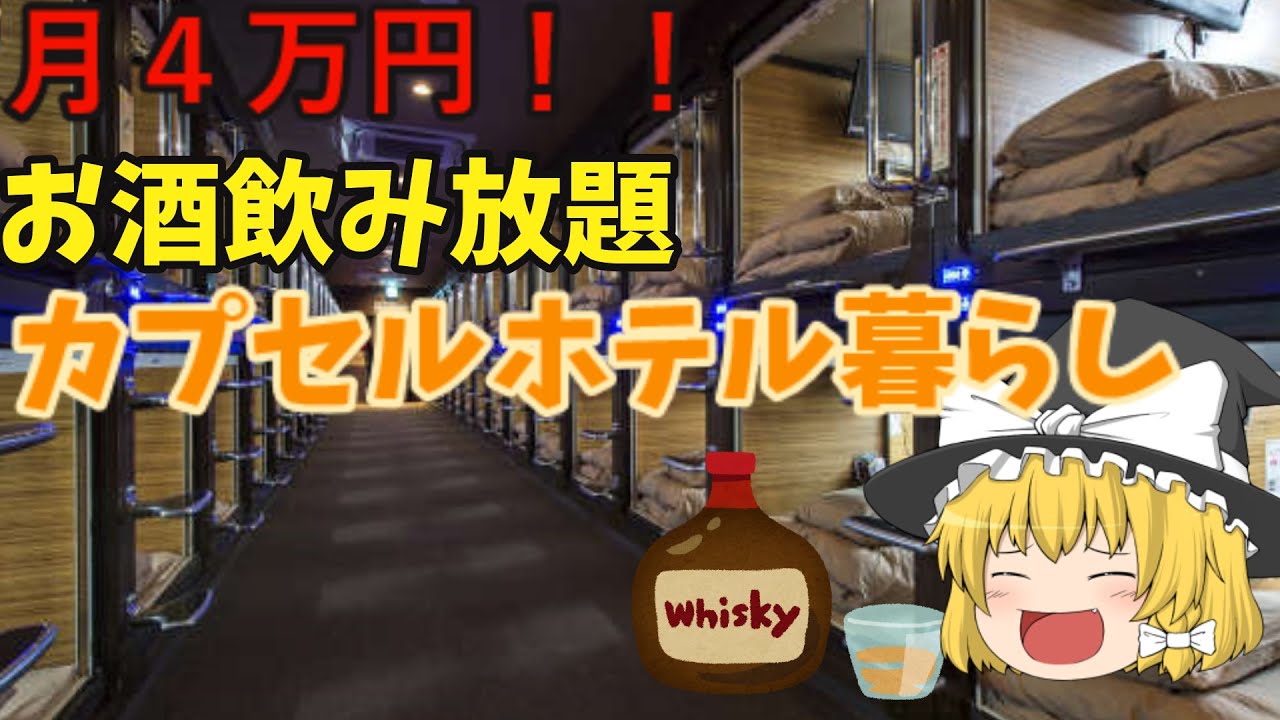 月4万円でお酒飲み放題？カプセルホテル暮らしについて元ブラック企業勤めの社畜が真剣に考えてみた