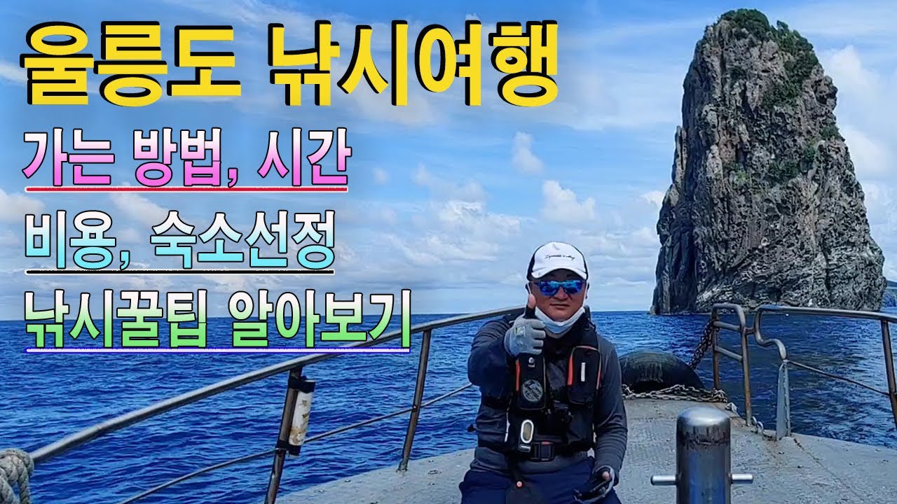 울릉도 낚시여행을 계획하신다면! 이 영상을 참고하세요 ^^