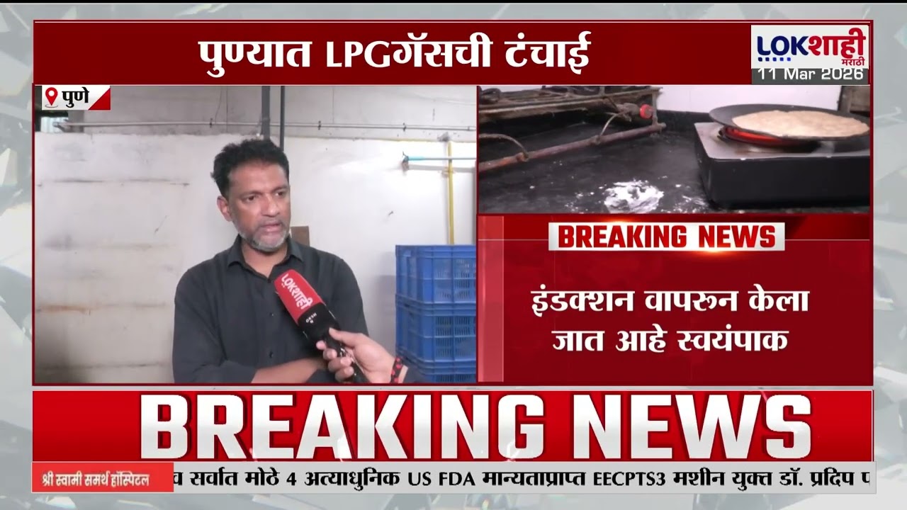 Pune LPG Gas Shortage। पुण्यात एलपीजी गॅसची टंचाई; इंडक्शन वापरून केला जातोय स्वयंपाक