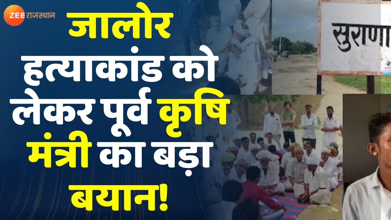 Jalore Dalit Student News : जालोर हत्याकांड को लेकर पूर्व कृषि मंत्री का बड़ा बयान! | Jalore News |