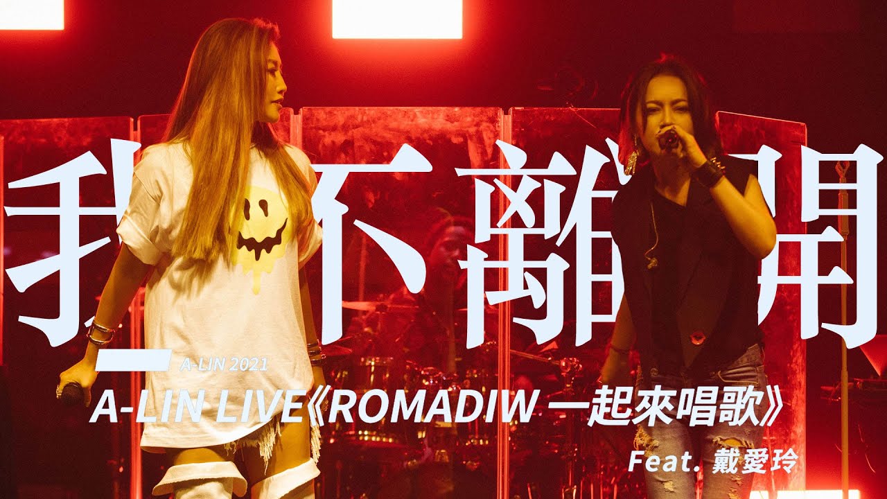 Romadiw 一起來唱歌 ▶  我不離開 feat.戴愛玲