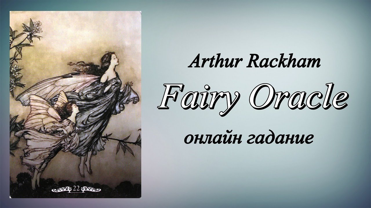 90. Онлайн гадание на Оракуле Фей ( Fairy Oracle)