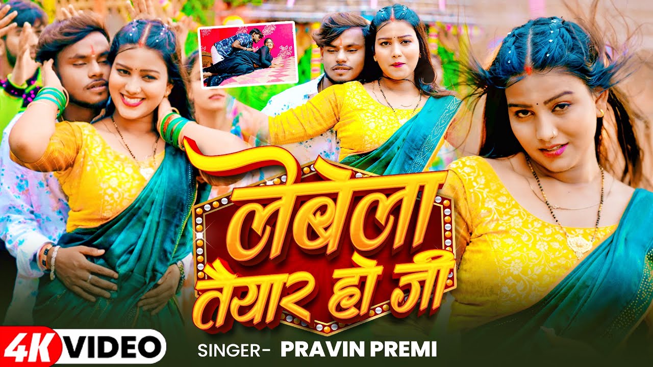 #video - लेबेला तैयार हो जी | #Pravin Premi का मगही सोंग | Lebela Taiyar Ho Ji | New Maghi Song 2025