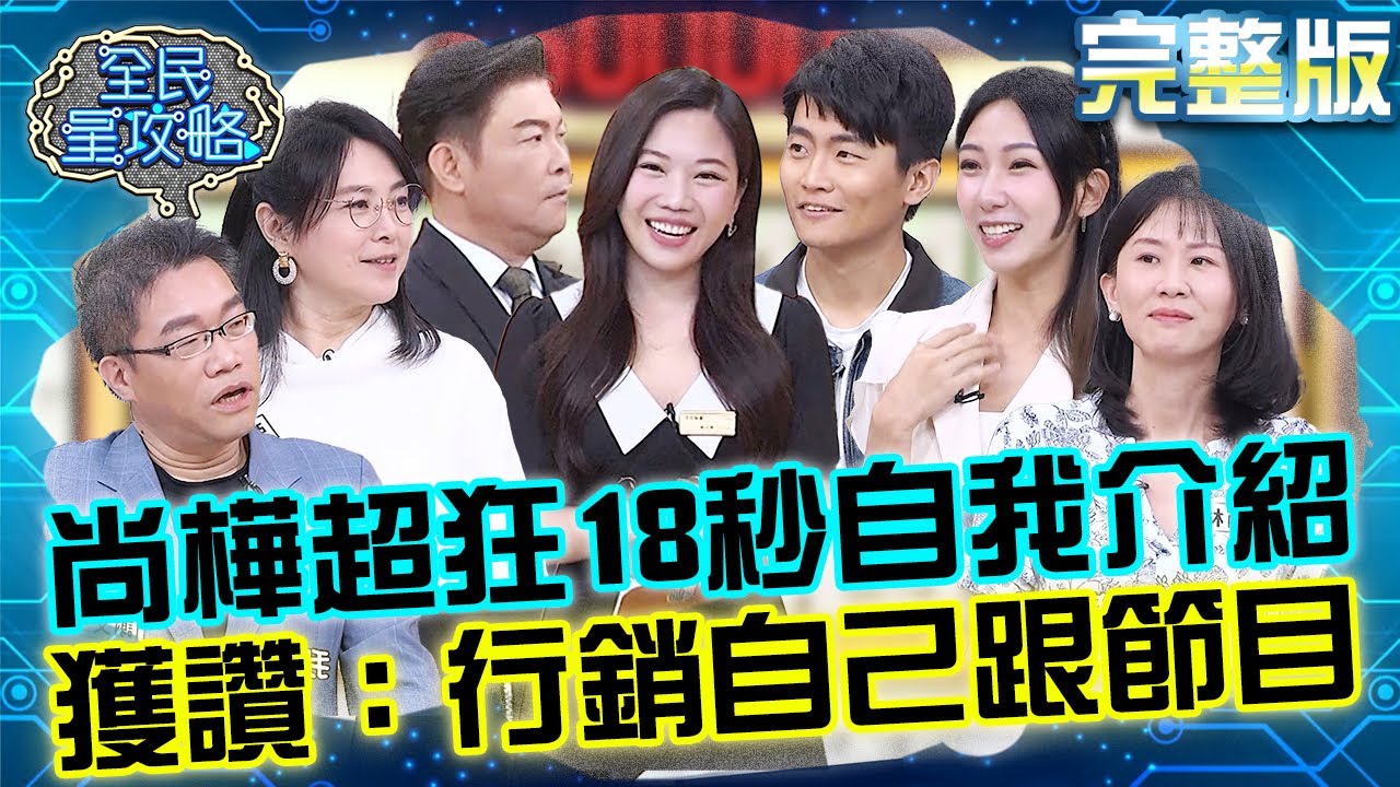 史上開牌買一送一！尚樺超狂18秒自我介紹術！獲全場掌聲：行銷了自己跟節目！20250605 曾國城 檸檬 完整版 自我行銷年代大師交流會 EP1275【全民星攻略】