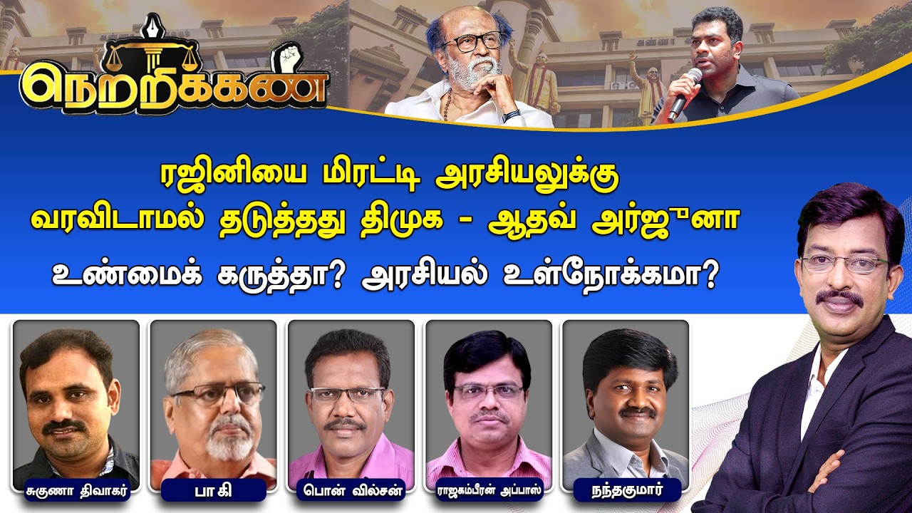 🔴Netrikann : 'ரஜினியை அரசியலுக்கு வரவிடாமல் தடுத்தது திமுக' - உண்மைக் கருத்தா? அரசியல் உள்நோக்கமா?