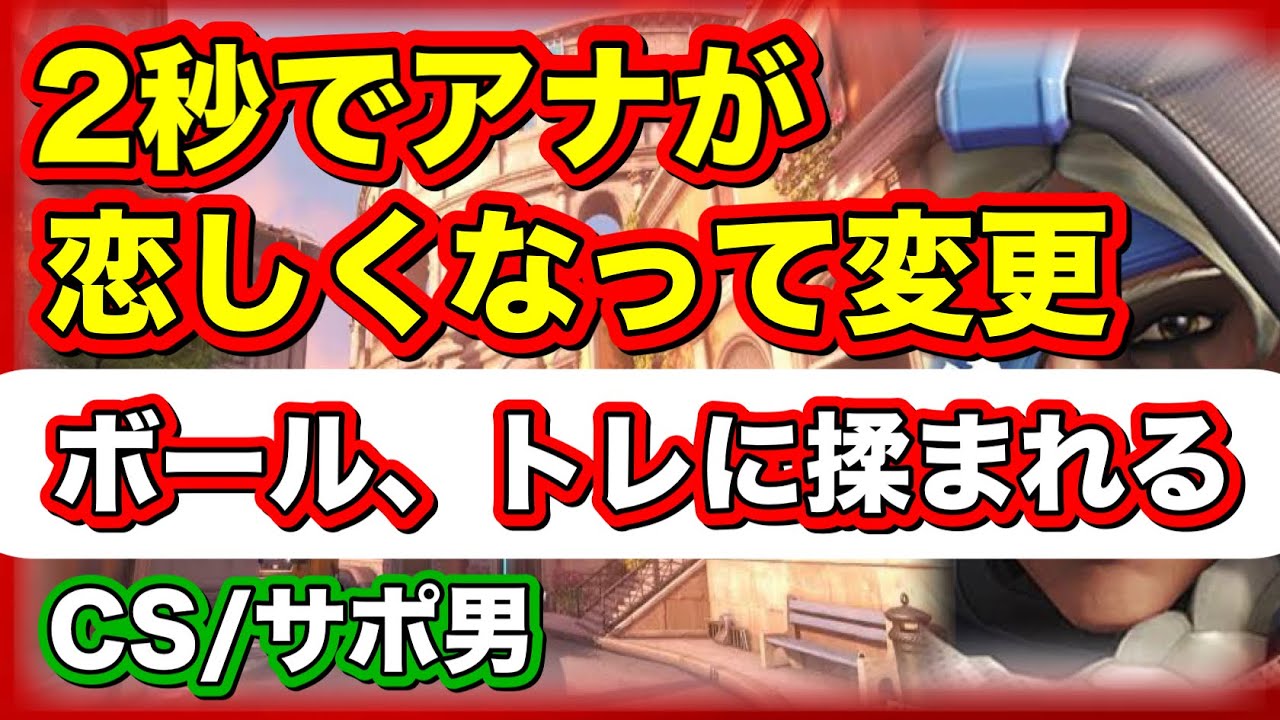【現マスター2アナ専】ボールトレは練習になりすぎる！【ow2/cs】