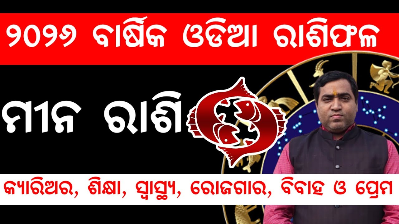 ମୀନ ରାଶି ୨୦୨୬ ବାର୍ଷିକ ରାଶିଫଳ l Meena Rashi 2026 masiha Rashifala 