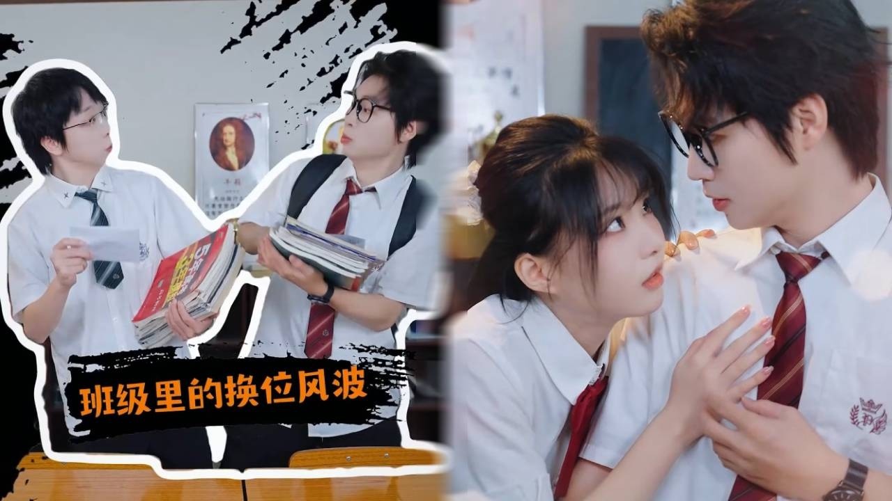 班级里的换位风波！梁猛竟要表白，这是什么情况！！！#抽象#搞笑 #搞笑视频#富二代